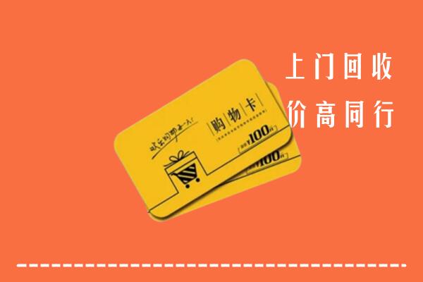 威宁县回收购物卡